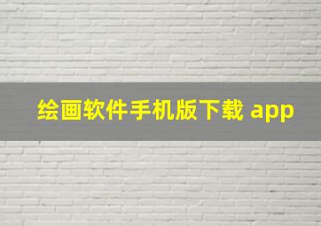 绘画软件手机版下载 app